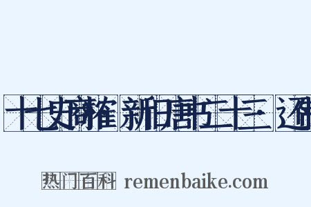 十七史商榷·新旧唐书二十三·还制是什么意思的图片